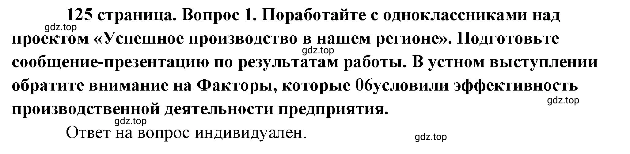 Решение номер 1 (страница 125) гдз по обществознанию 8 класс Боголюбов, Городецкая, учебник