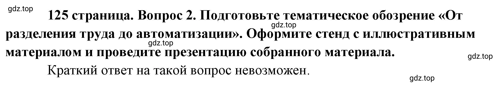 Решение номер 2 (страница 125) гдз по обществознанию 8 класс Боголюбов, Городецкая, учебник