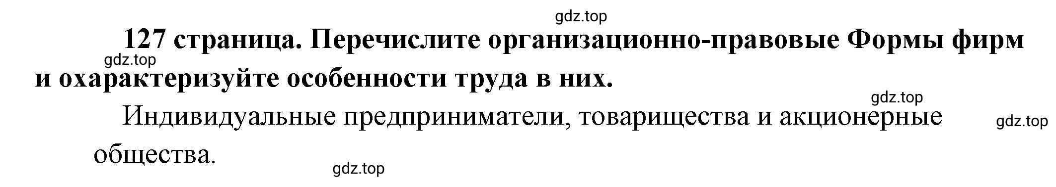 Решение  ? (страница 127) гдз по обществознанию 8 класс Боголюбов, Городецкая, учебник