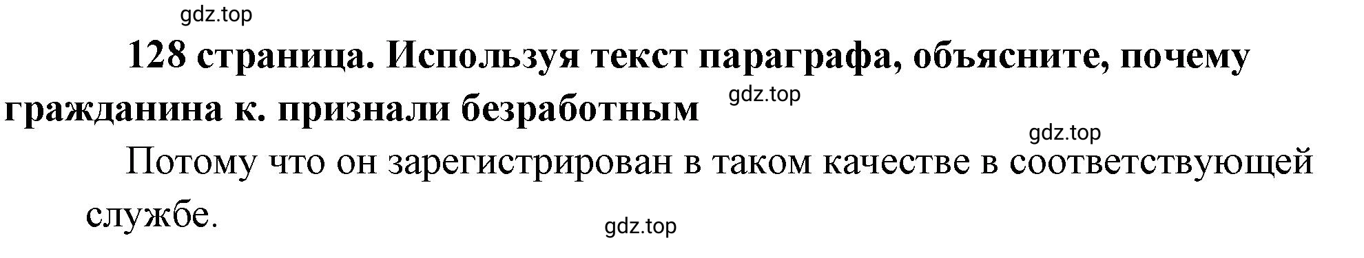 Решение  Рассмотрим ситуацию (страница 128) гдз по обществознанию 8 класс Боголюбов, Городецкая, учебник