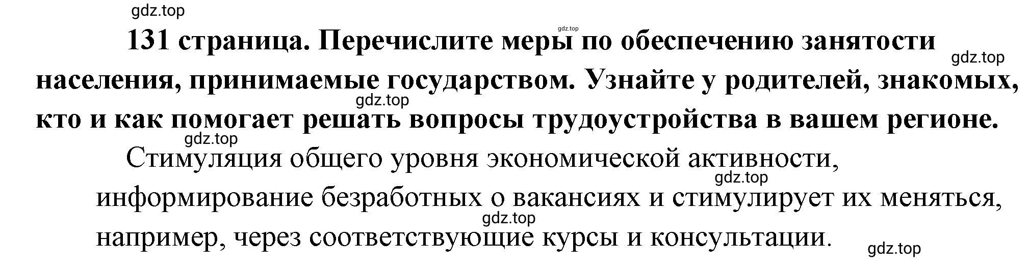 Решение  ? (страница 131) гдз по обществознанию 8 класс Боголюбов, Городецкая, учебник