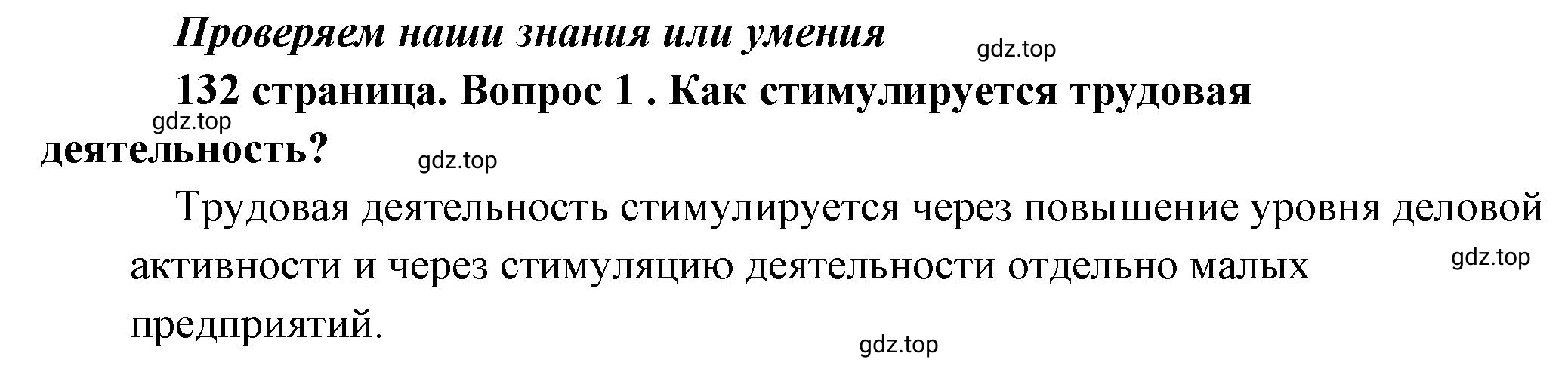 Решение номер 1 (страница 132) гдз по обществознанию 8 класс Боголюбов, Городецкая, учебник