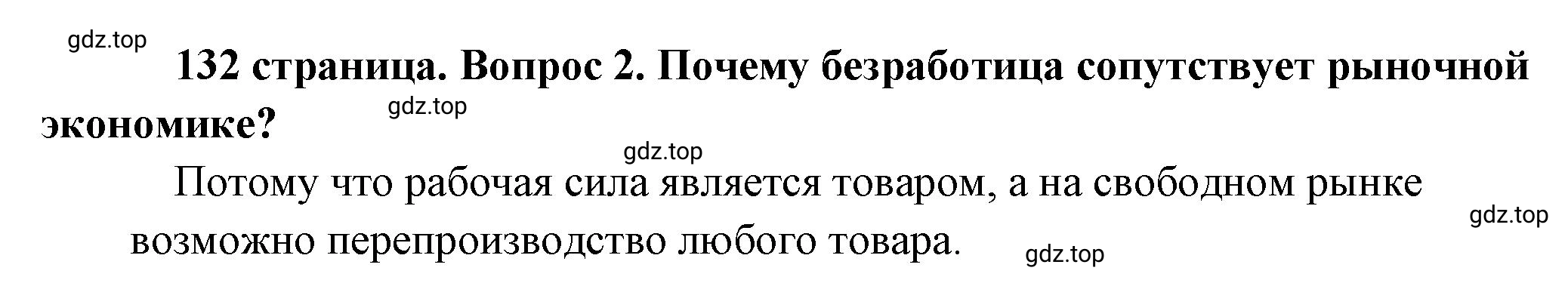 Решение номер 2 (страница 132) гдз по обществознанию 8 класс Боголюбов, Городецкая, учебник