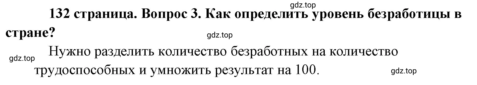 Решение номер 3 (страница 132) гдз по обществознанию 8 класс Боголюбов, Городецкая, учебник