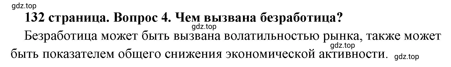 Решение номер 4 (страница 132) гдз по обществознанию 8 класс Боголюбов, Городецкая, учебник