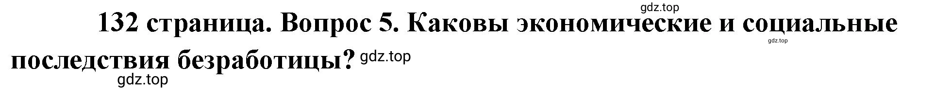 Решение номер 5 (страница 132) гдз по обществознанию 8 класс Боголюбов, Городецкая, учебник