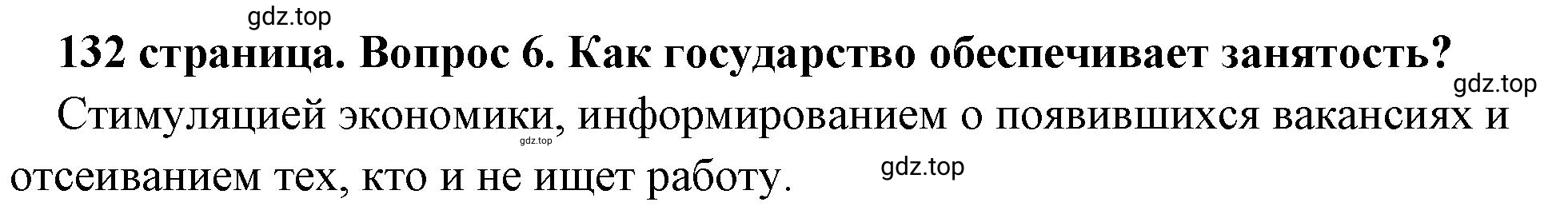 Решение номер 6 (страница 132) гдз по обществознанию 8 класс Боголюбов, Городецкая, учебник