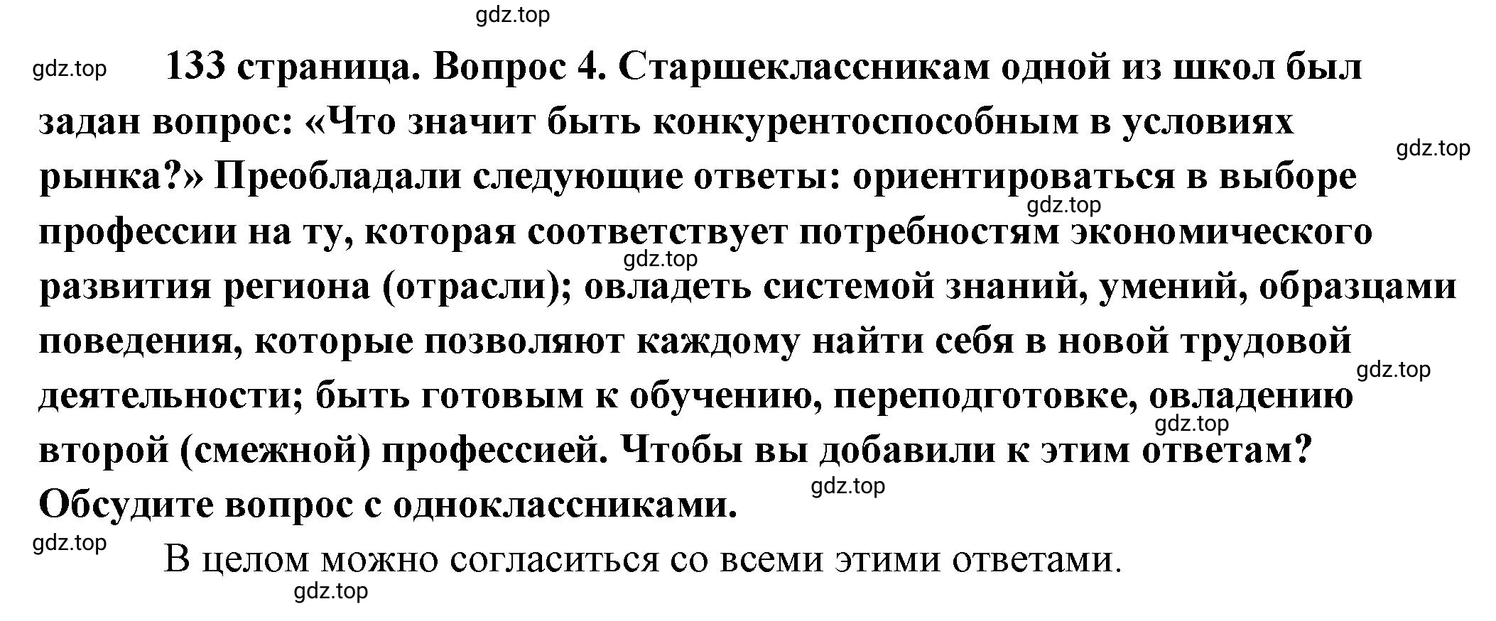 Решение номер 4 (страница 133) гдз по обществознанию 8 класс Боголюбов, Городецкая, учебник