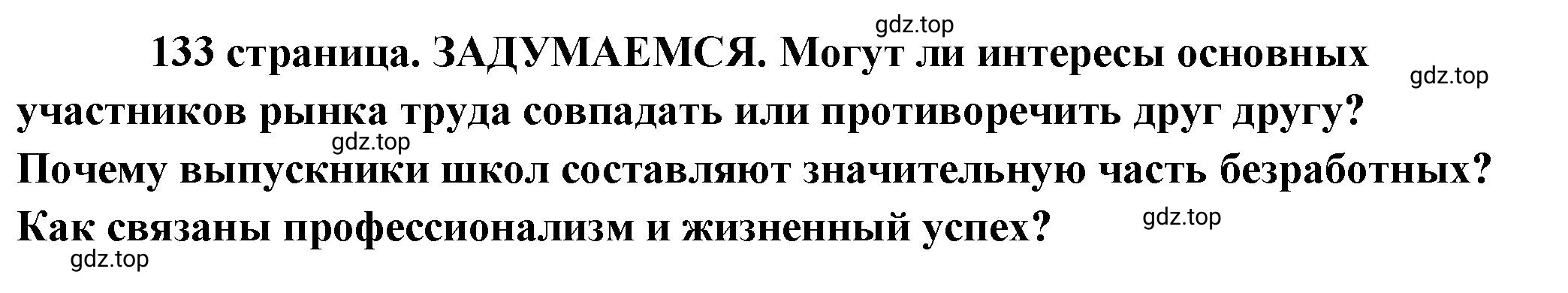 Решение  Задумаемся (страница 133) гдз по обществознанию 8 класс Боголюбов, Городецкая, учебник