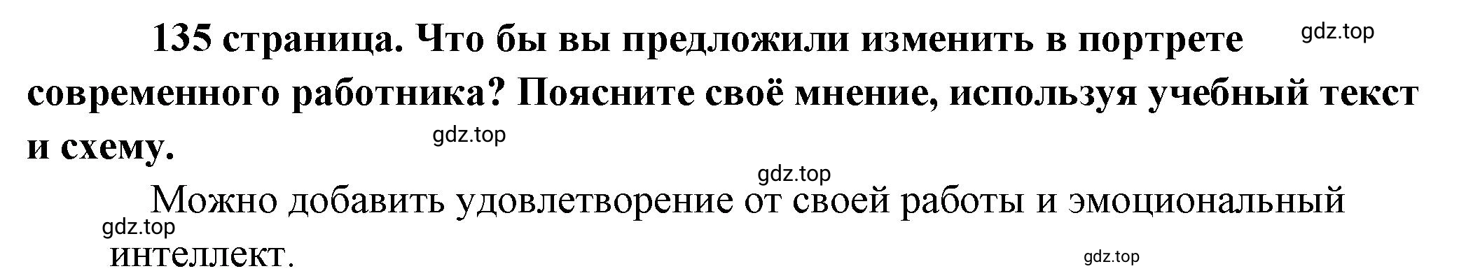 Решение  Рассмотрим схему (страница 135) гдз по обществознанию 8 класс Боголюбов, Городецкая, учебник