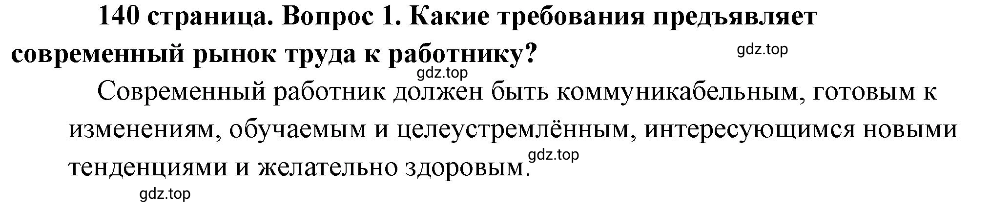 Решение номер 1 (страница 141) гдз по обществознанию 8 класс Боголюбов, Городецкая, учебник