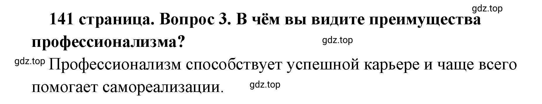 Решение номер 3 (страница 141) гдз по обществознанию 8 класс Боголюбов, Городецкая, учебник