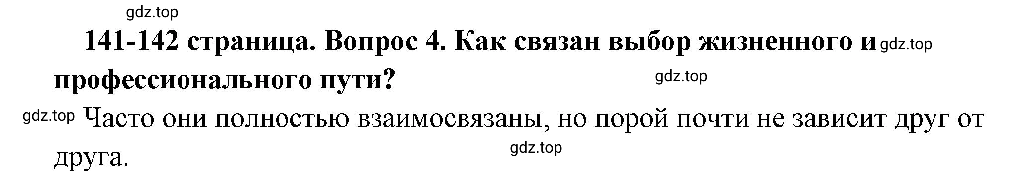 Решение номер 4 (страница 141) гдз по обществознанию 8 класс Боголюбов, Городецкая, учебник