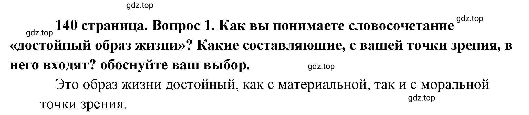 Решение номер 1 (страница 141) гдз по обществознанию 8 класс Боголюбов, Городецкая, учебник