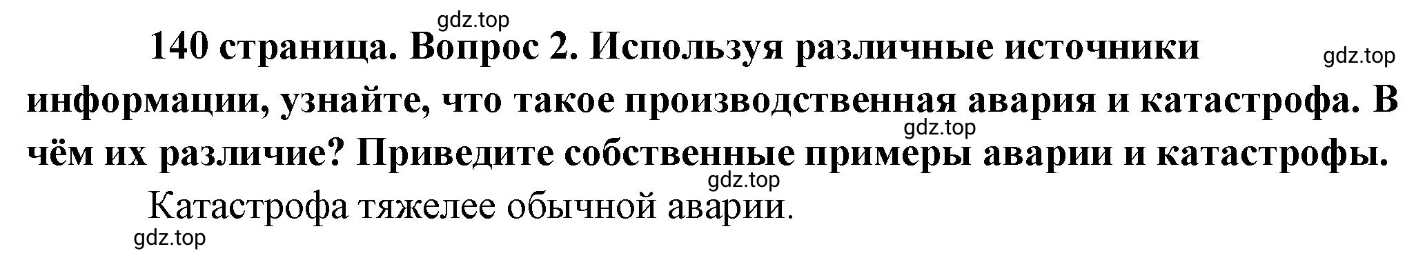 Решение номер 2 (страница 141) гдз по обществознанию 8 класс Боголюбов, Городецкая, учебник