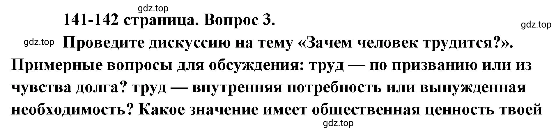 Решение номер 3 (страница 141) гдз по обществознанию 8 класс Боголюбов, Городецкая, учебник