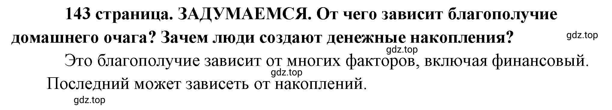 Решение  Задумаемся (страница 143) гдз по обществознанию 8 класс Боголюбов, Городецкая, учебник