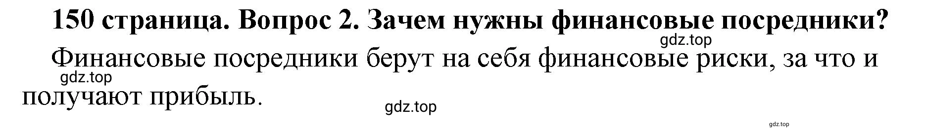 Решение номер 2 (страница 150) гдз по обществознанию 8 класс Боголюбов, Городецкая, учебник