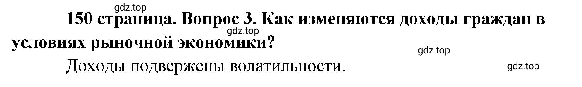 Решение номер 3 (страница 150) гдз по обществознанию 8 класс Боголюбов, Городецкая, учебник