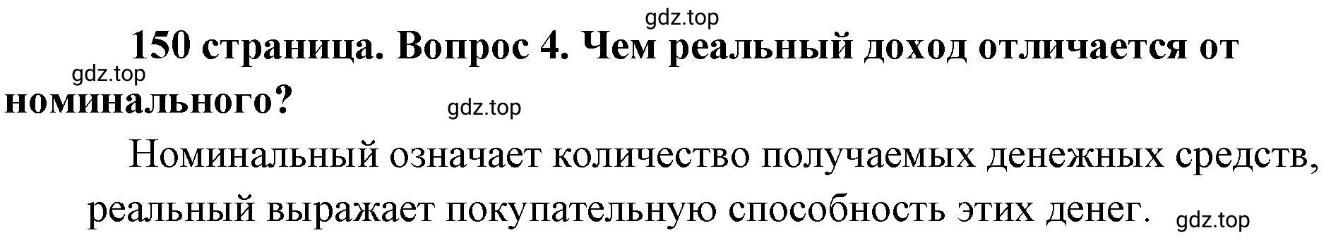 Решение номер 4 (страница 150) гдз по обществознанию 8 класс Боголюбов, Городецкая, учебник