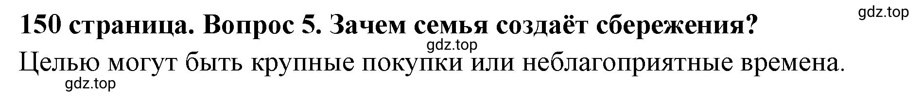 Решение номер 5 (страница 150) гдз по обществознанию 8 класс Боголюбов, Городецкая, учебник