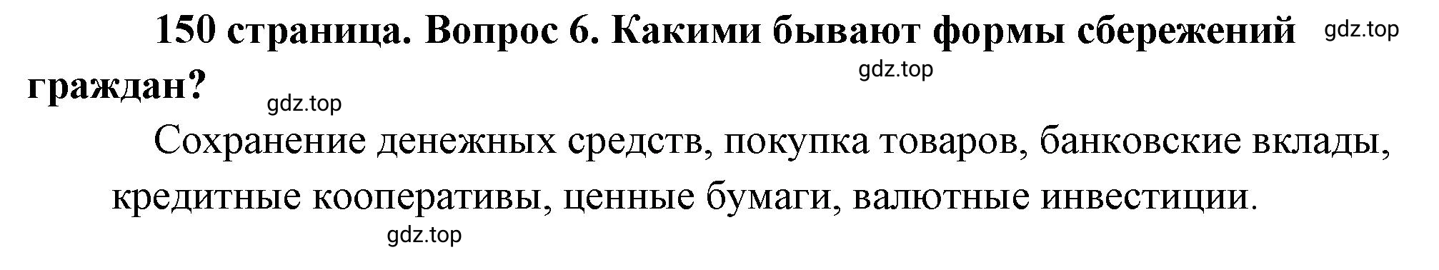 Решение номер 6 (страница 150) гдз по обществознанию 8 класс Боголюбов, Городецкая, учебник