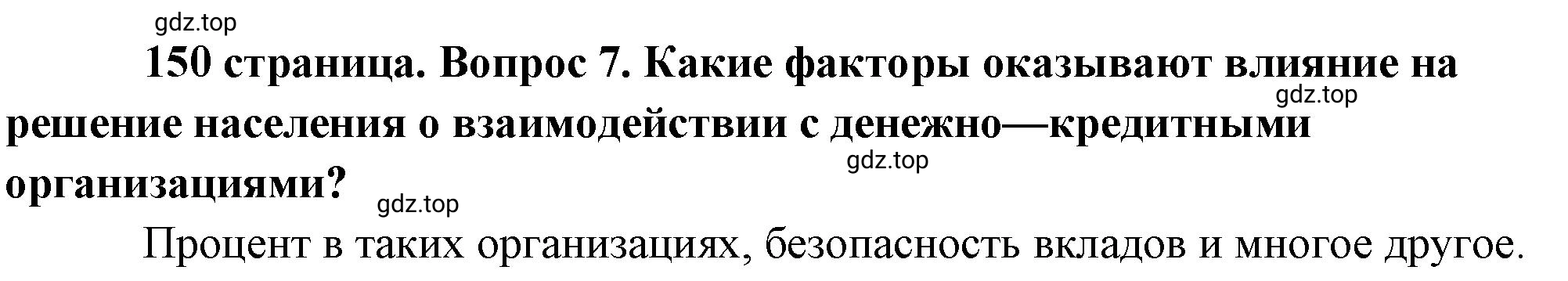 Решение номер 7 (страница 150) гдз по обществознанию 8 класс Боголюбов, Городецкая, учебник