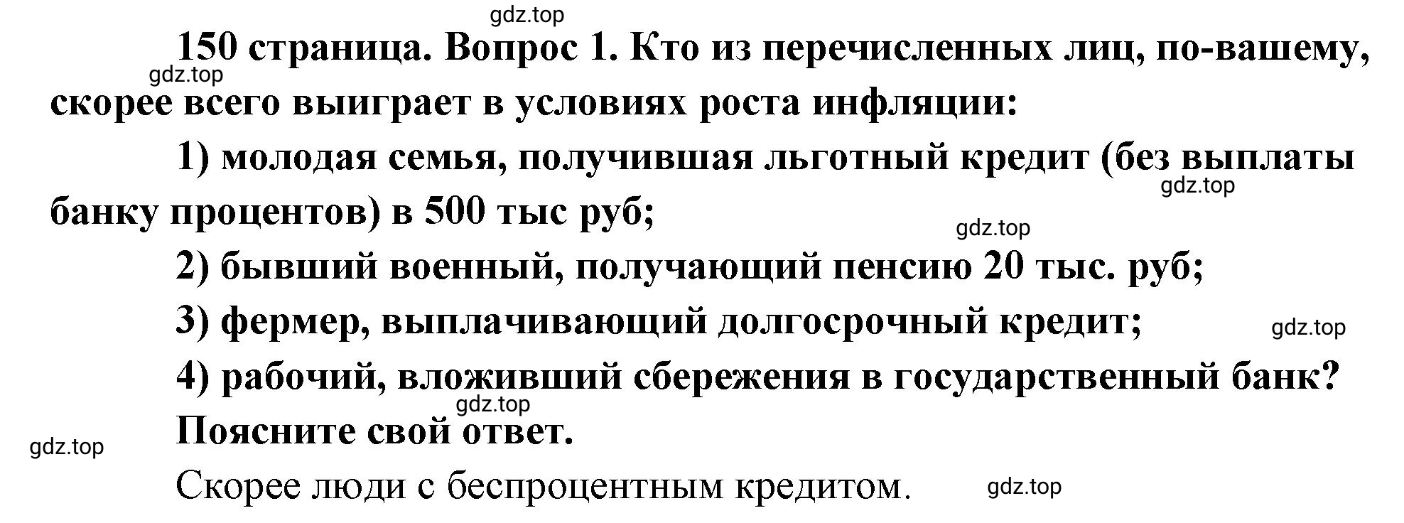 Решение номер 1 (страница 150) гдз по обществознанию 8 класс Боголюбов, Городецкая, учебник