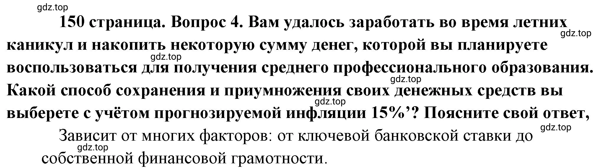 Решение номер 4 (страница 150) гдз по обществознанию 8 класс Боголюбов, Городецкая, учебник