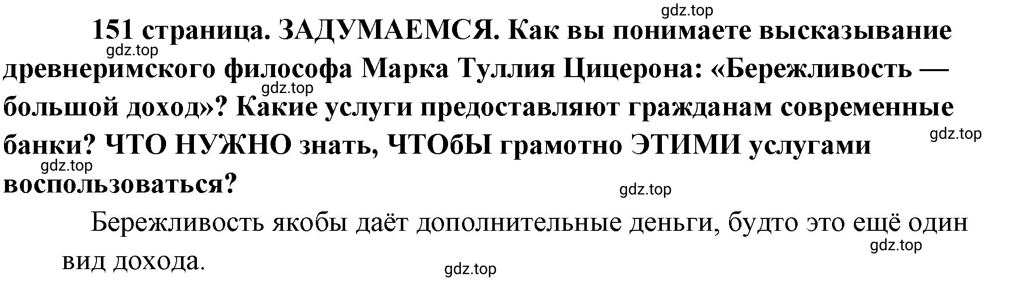 Решение  Задумаемся (страница 151) гдз по обществознанию 8 класс Боголюбов, Городецкая, учебник