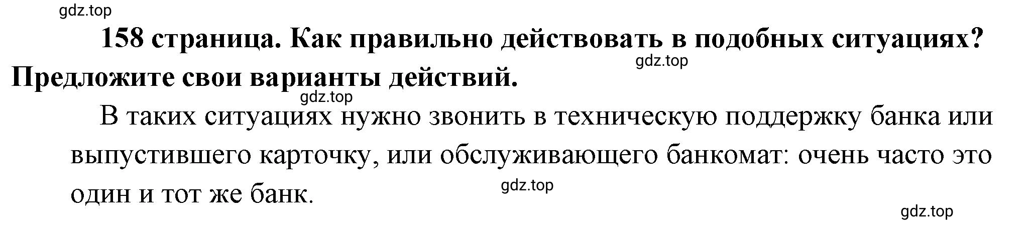 Решение  Рассмотрим ситуацию (страница 158) гдз по обществознанию 8 класс Боголюбов, Городецкая, учебник