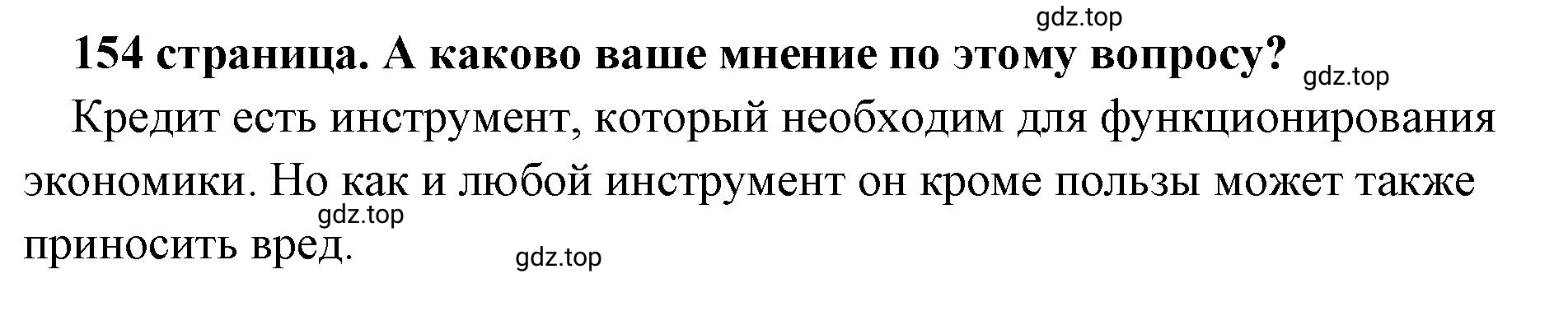 Решение  Обратимся к мнениям (страница 154) гдз по обществознанию 8 класс Боголюбов, Городецкая, учебник