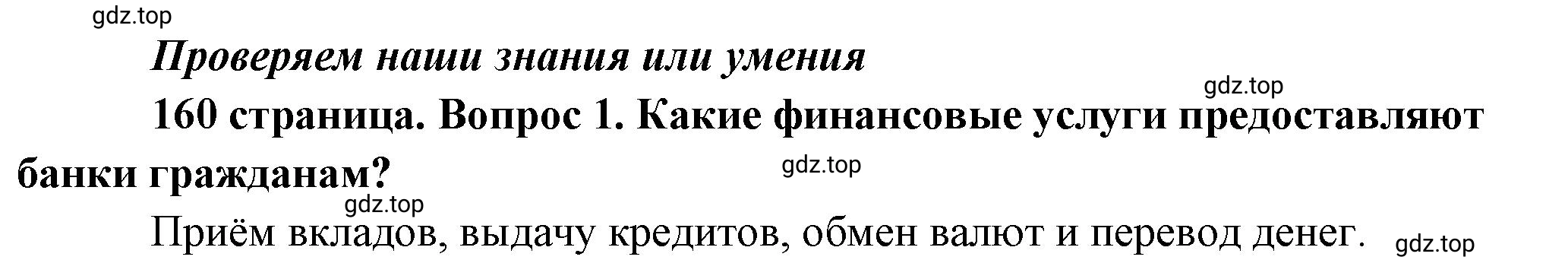 Решение номер 1 (страница 160) гдз по обществознанию 8 класс Боголюбов, Городецкая, учебник