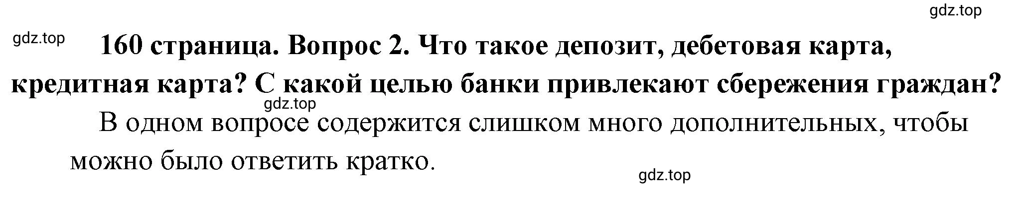 Решение номер 2 (страница 160) гдз по обществознанию 8 класс Боголюбов, Городецкая, учебник