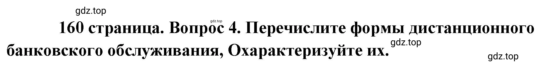 Решение номер 4 (страница 160) гдз по обществознанию 8 класс Боголюбов, Городецкая, учебник