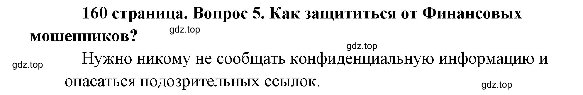 Решение номер 5 (страница 160) гдз по обществознанию 8 класс Боголюбов, Городецкая, учебник