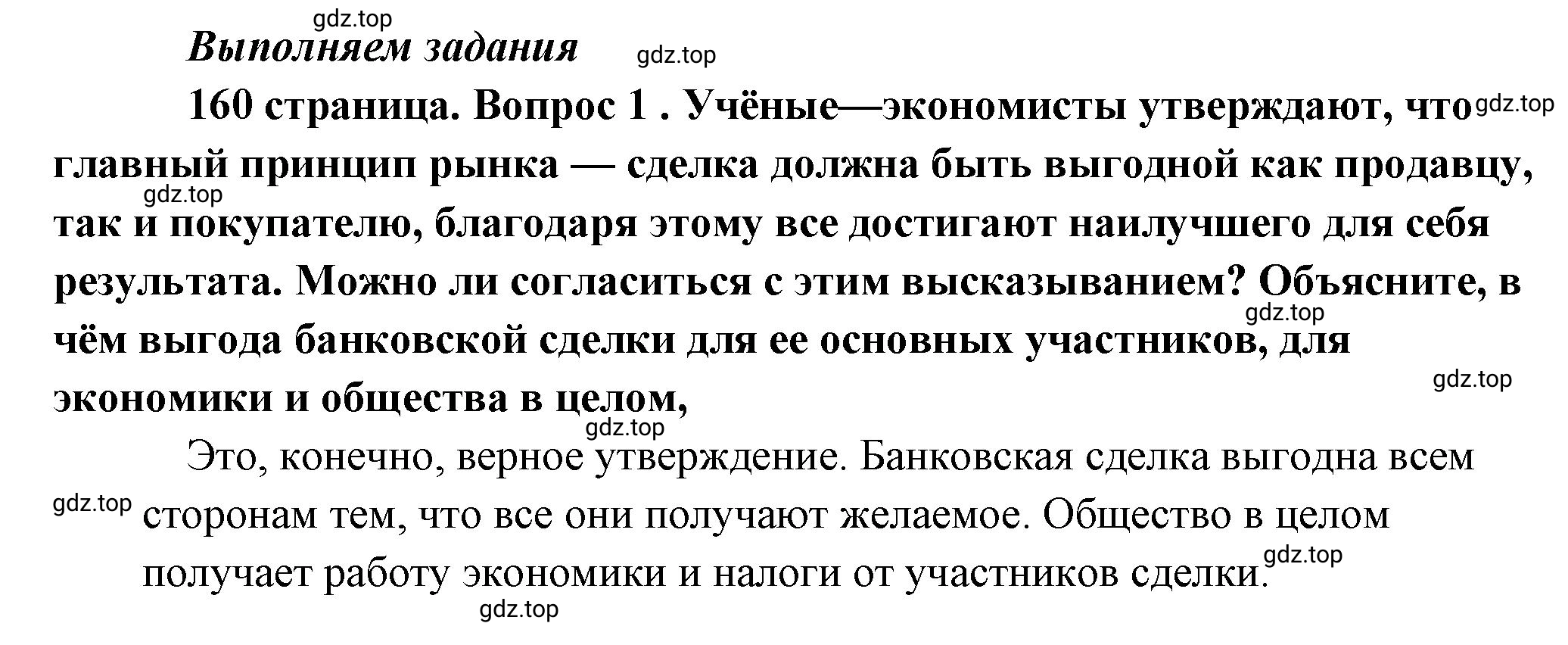 Решение номер 1 (страница 160) гдз по обществознанию 8 класс Боголюбов, Городецкая, учебник