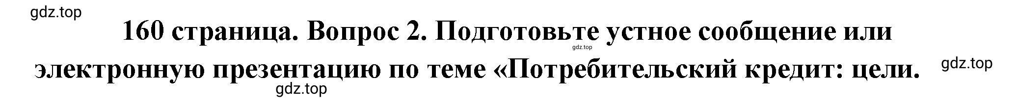 Решение номер 2 (страница 160) гдз по обществознанию 8 класс Боголюбов, Городецкая, учебник