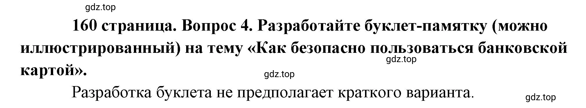 Решение номер 4 (страница 160) гдз по обществознанию 8 класс Боголюбов, Городецкая, учебник