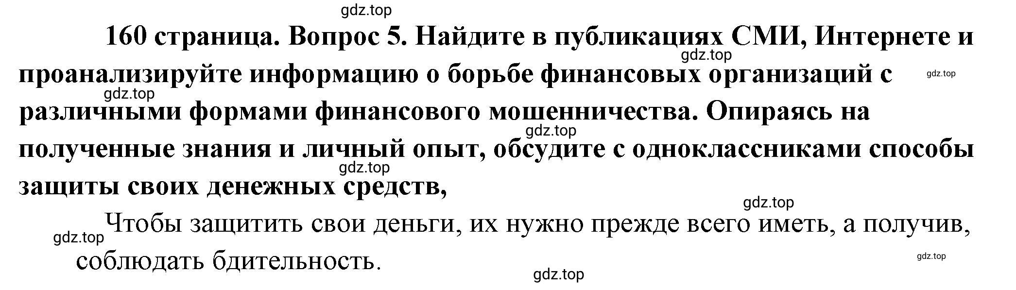 Решение номер 5 (страница 160) гдз по обществознанию 8 класс Боголюбов, Городецкая, учебник