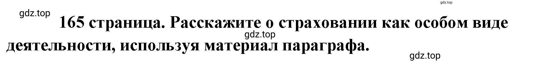 Решение  ? (страница 165) гдз по обществознанию 8 класс Боголюбов, Городецкая, учебник