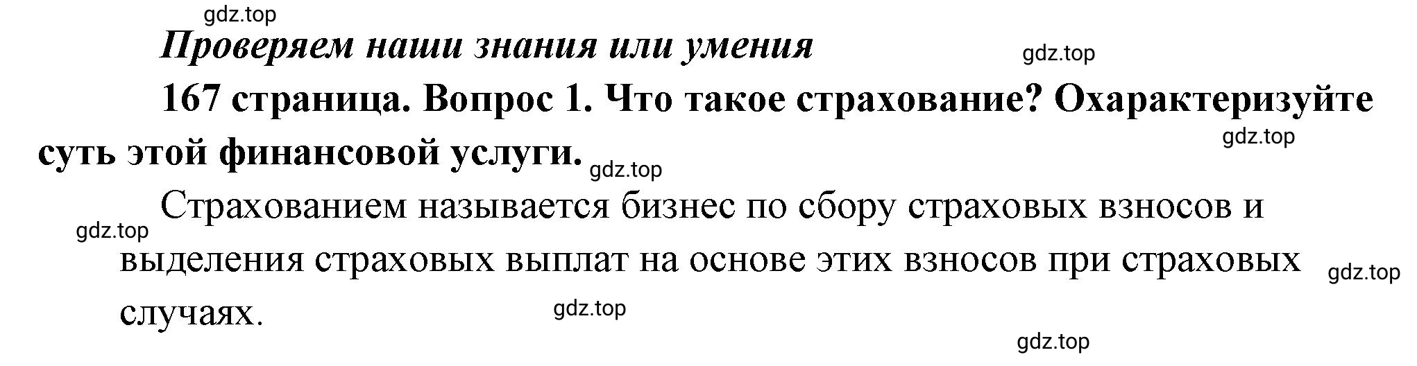 Решение номер 1 (страница 167) гдз по обществознанию 8 класс Боголюбов, Городецкая, учебник