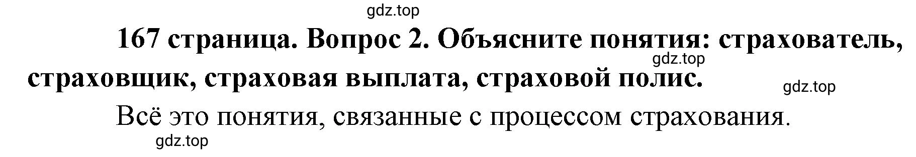 Решение номер 2 (страница 167) гдз по обществознанию 8 класс Боголюбов, Городецкая, учебник