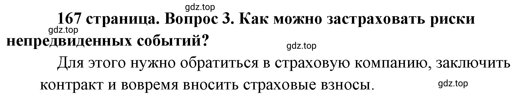 Решение номер 3 (страница 167) гдз по обществознанию 8 класс Боголюбов, Городецкая, учебник