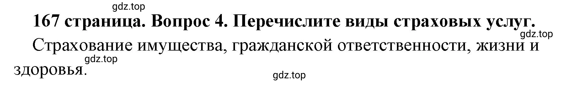 Решение номер 4 (страница 167) гдз по обществознанию 8 класс Боголюбов, Городецкая, учебник