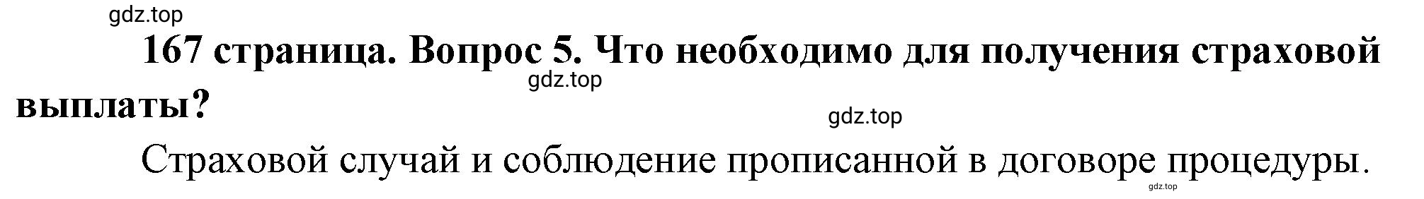 Решение номер 5 (страница 167) гдз по обществознанию 8 класс Боголюбов, Городецкая, учебник