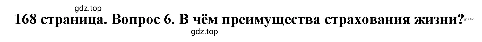 Решение номер 6 (страница 168) гдз по обществознанию 8 класс Боголюбов, Городецкая, учебник