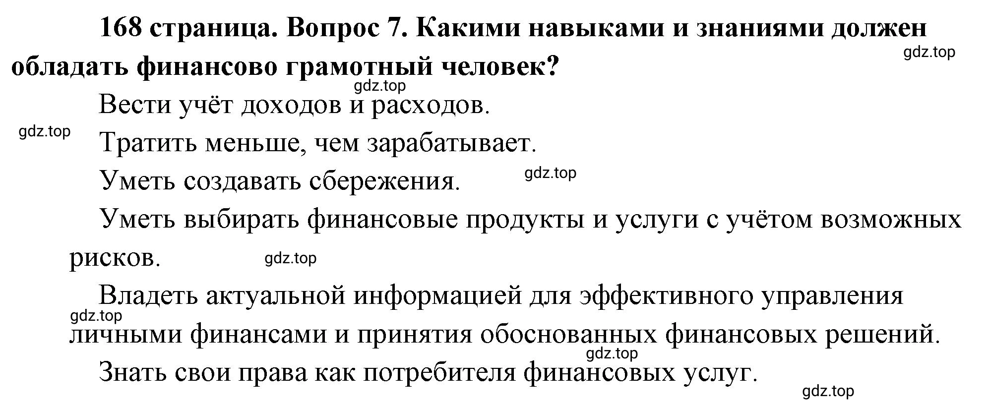 Решение номер 7 (страница 168) гдз по обществознанию 8 класс Боголюбов, Городецкая, учебник