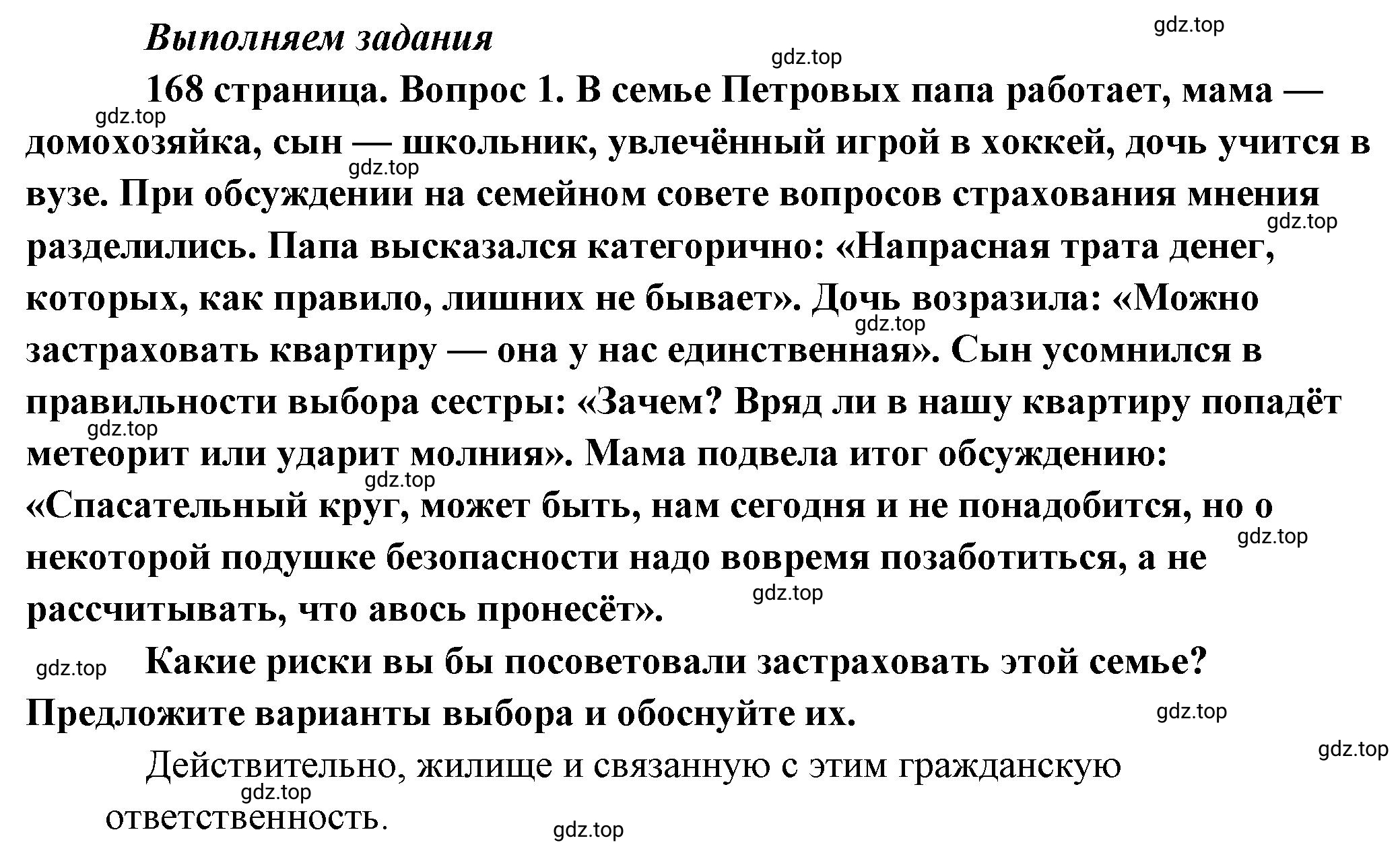 Решение номер 1 (страница 168) гдз по обществознанию 8 класс Боголюбов, Городецкая, учебник