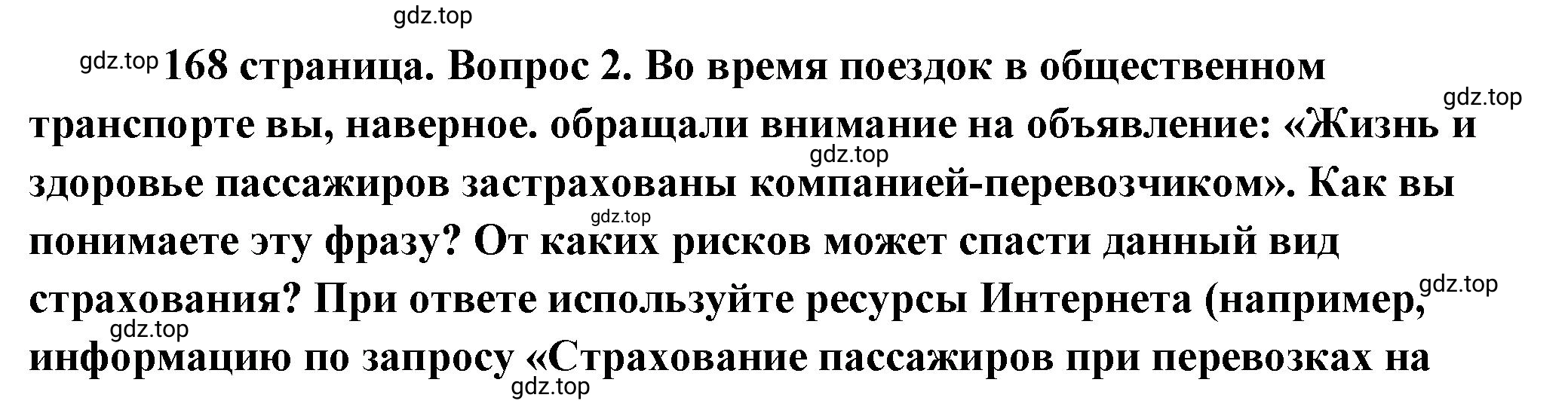 Решение номер 2 (страница 168) гдз по обществознанию 8 класс Боголюбов, Городецкая, учебник